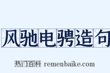 风驰电骋造句是什么意思的图片